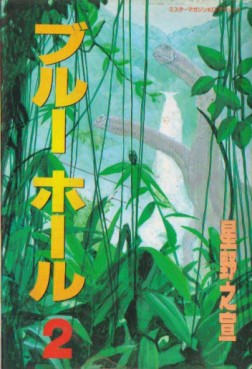 Manga - Manhwa - Blue Hole jp Vol.2