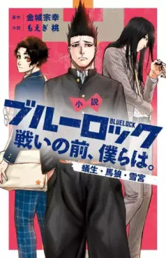 Manga - Manhwa - Shôsetsu Blue Lock - Tatakai no Mae, Bokura wa. Aryû, Barô, Yukimiya jp Vol.0