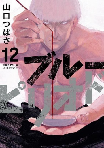 Manga - Manhwa - Blue Period jp Vol.12