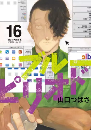 Manga - Manhwa - Blue Period jp Vol.16