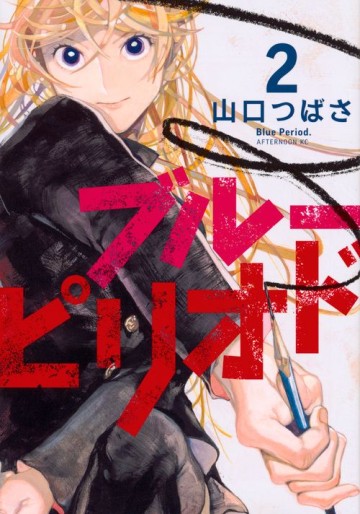 Manga - Manhwa - Blue Period jp Vol.2