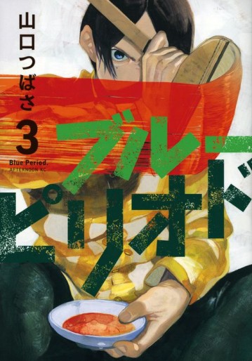 Manga - Manhwa - Blue Period jp Vol.3
