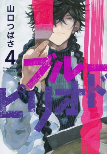 Manga - Manhwa - Blue Period jp Vol.4