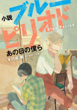 Manga - Manhwa - Blue Period - Roman - Ano Hi no Bokura jp Vol.0