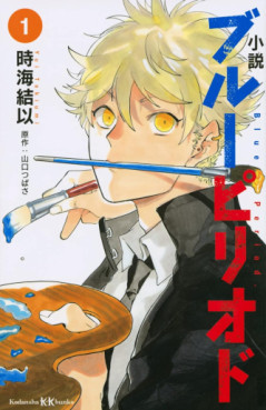 Manga - Manhwa - Blue Period - Roman jp Vol.1
