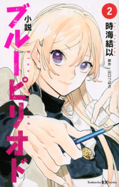Manga - Manhwa - Blue Period - Roman jp Vol.2