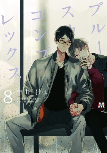 Manga - Manhwa - Blue Sky Complex jp Vol.8