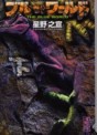 Manga - Manhwa - Blue World - Bunko jp Vol.2