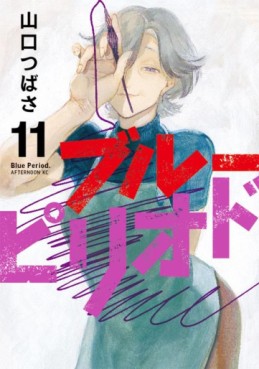 Manga - Manhwa - Blue Period jp Vol.11