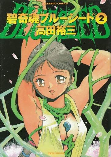 Manga - Manhwa - Aokushimitama  - Blue Seed jp Vol.2