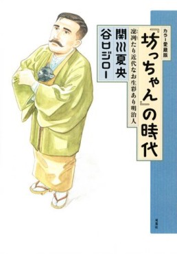 Manga - Manhwa - Bocchan no Jidai - Color Edition jp Vol.0