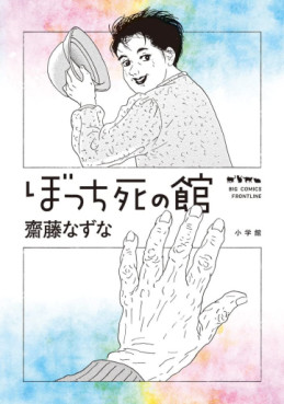 Manga - Manhwa - Bocchi Shi no Yakata jp Vol.0