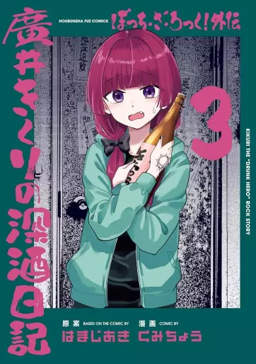 Manga - Manhwa - Bocchi the Rock! Gaiden - Hiroi Kikuri no Fukazake Nikki jp Vol.3