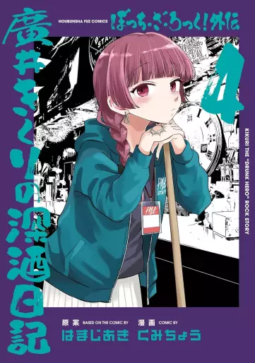 Manga - Manhwa - Bocchi the Rock! Gaiden - Hiroi Kikuri no Fukazake Nikki jp Vol.4