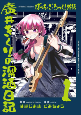 Manga - Manhwa - Bocchi the Rock! Gaiden - Hiroi Kikuri no Fukazake Nikki jp Vol.1