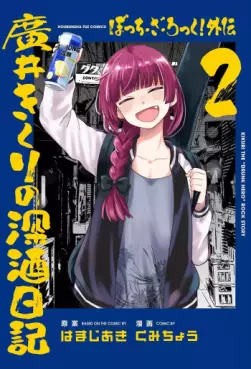 Manga - Manhwa - Bocchi the Rock! Gaiden - Hiroi Kikuri no Fukazake Nikki jp Vol.2