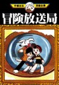 Manga - Manhwa - Bouken Housoukyoku jp