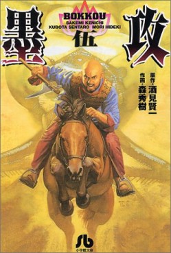 Manga - Manhwa - Bokkô - Bunko jp Vol.5