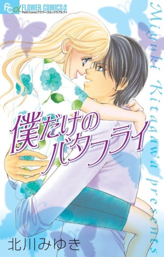 Manga - Manhwa - Boku Dake no Butterfly jp Vol.0