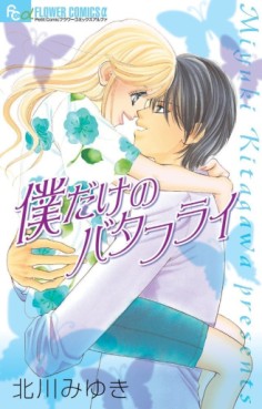 manga - Boku Dake no Butterfly jp Vol.0