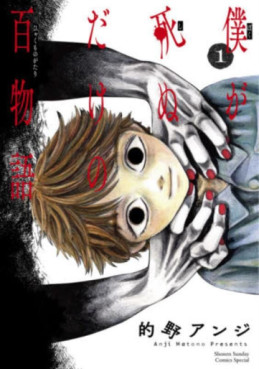 Manga - Manhwa - Boku ga Shinu dake no Hyakumonogatari jp Vol.1