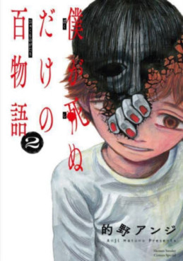 Manga - Manhwa - Boku ga Shinu dake no Hyakumonogatari jp Vol.2