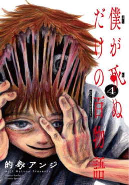 Manga - Manhwa - Boku ga Shinu dake no Hyakumonogatari jp Vol.4