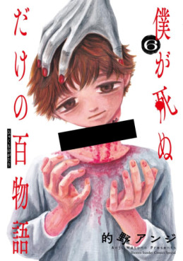Manga - Manhwa - Boku ga Shinu dake no Hyakumonogatari jp Vol.6