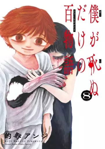 Manga - Manhwa - Boku ga Shinu dake no Hyakumonogatari jp Vol.8