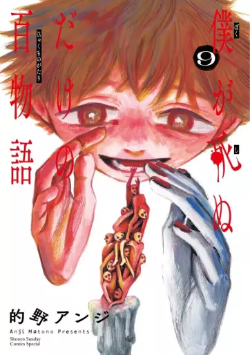 Manga - Manhwa - Boku ga Shinu dake no Hyakumonogatari jp Vol.9
