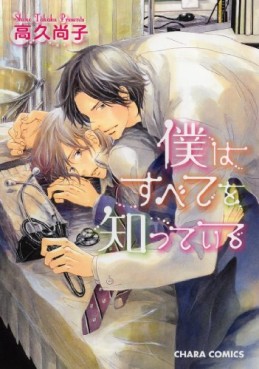 Manga - Manhwa - Boku ha Subete wo Shitteiru jp Vol.1