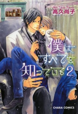 Manga - Manhwa - Boku ha Subete wo Shitteiru jp Vol.2
