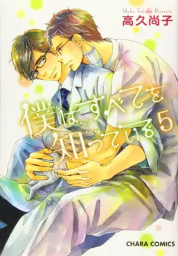 Manga - Manhwa - Boku ha Subete wo Shitteiru jp Vol.5