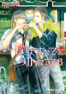 manga - Boku ha Subete wo Shitteiru jp Vol.6