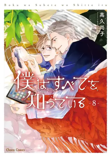 Manga - Manhwa - Boku ha Subete wo Shitteiru jp Vol.8