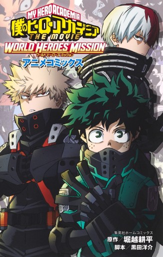 Manga - Manhwa - Boku no Hero Academia - The Movie : World Heroes' Mission - Anime comics jp Vol.0