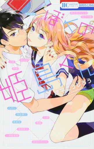 Manga - Manhwa - Boku no Himejima-kun jp Vol.0
