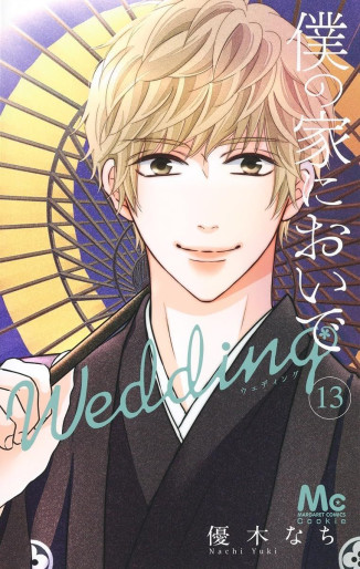 Manga - Manhwa - Boku no Ie ni Oide - Wedding jp Vol.13