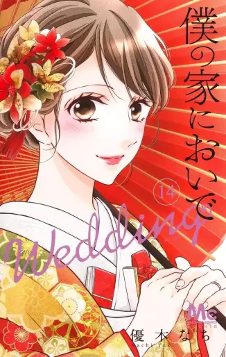 Manga - Manhwa - Boku no Ie ni Oide - Wedding jp Vol.14