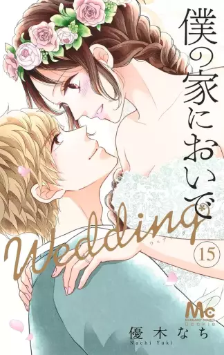 Manga - Manhwa - Boku no Ie ni Oide - Wedding jp Vol.15