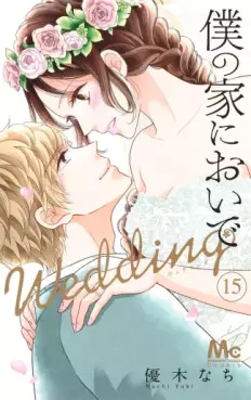Manga - Manhwa - Boku no Ie ni Oide - Wedding jp Vol.15