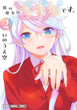 Manga - Manhwa - Boku no Kanojo wa Sasuga desu jp Vol.2