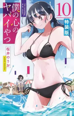 Manga - Manhwa - Boku no Kokoro no Yabai Yatsu - Édition spéciale jp Vol.10