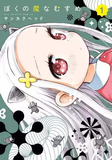 Manga - Manhwa - Boku no Manamusume jp Vol.1