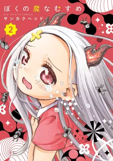 Manga - Manhwa - Boku no Manamusume jp Vol.2