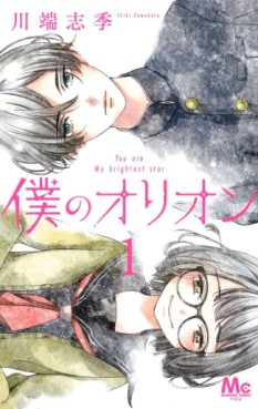 Manga - Manhwa - Boku no Orion jp Vol.1