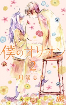 Manga - Manhwa - Boku no Orion jp Vol.2