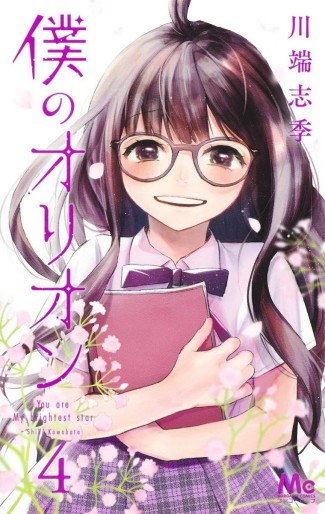 Manga - Manhwa - Boku no Orion jp Vol.4