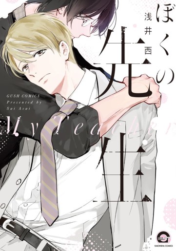 Manga - Manhwa - Boku no Sensei jp Vol.0