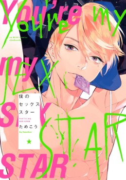 Manga - Manhwa - Boku no Sex Star jp Vol.1
